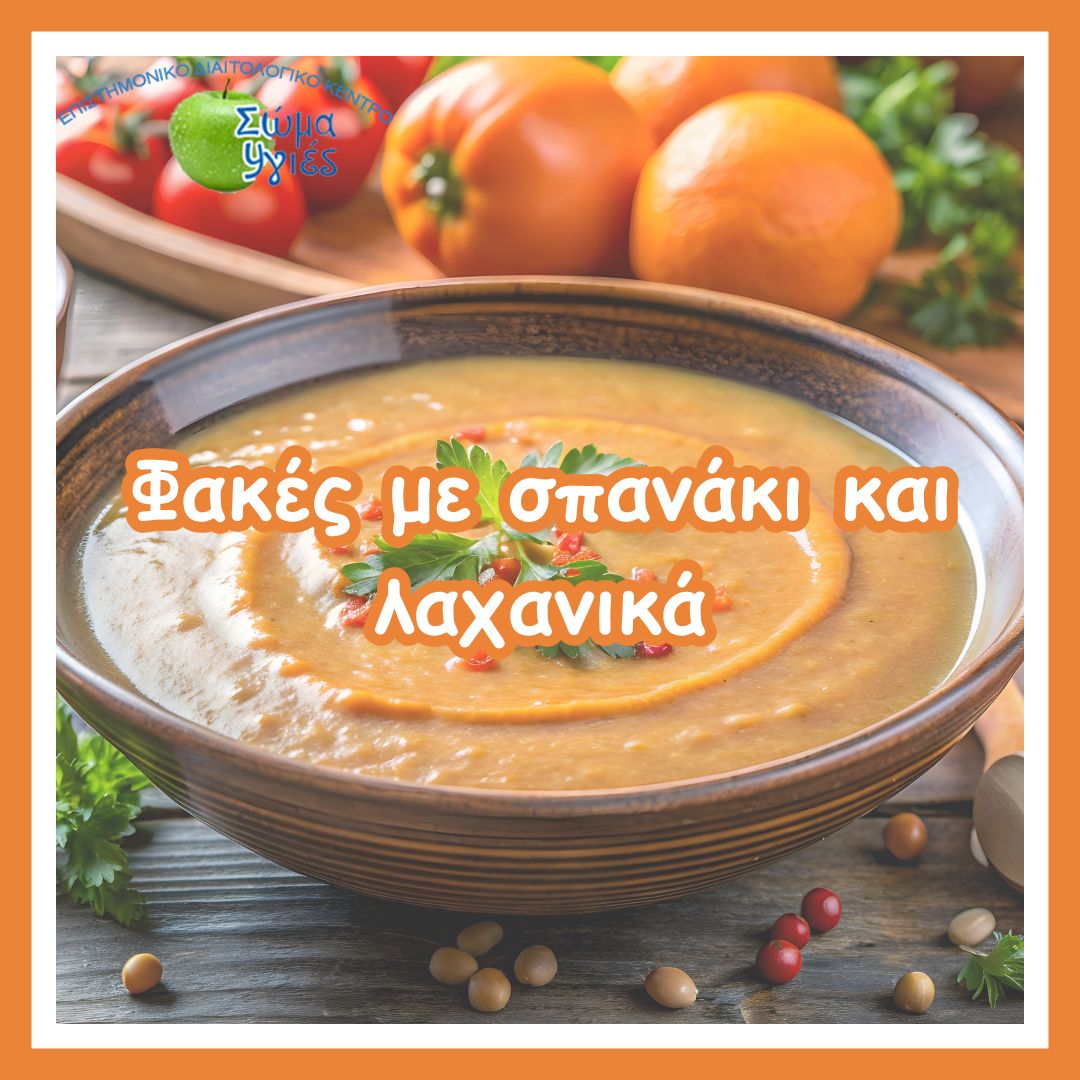 Φακές με σπανάκι και λαχανικά